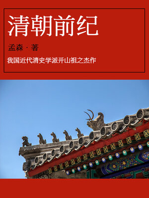 cover image of 清朝前纪